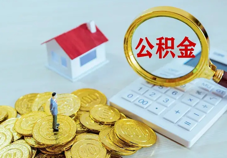 沁阳离开怎么取公积金（离开一个城市取走住房公积金）