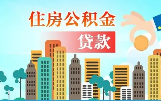 沁阳公积提取（提取住房公积金）