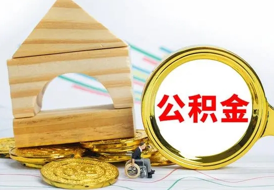 沁阳辞职了公积金取（辞职后公积金取出来）